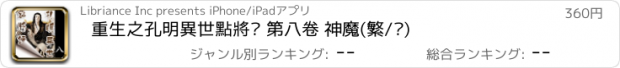 おすすめアプリ 重生之孔明異世點將錄 第八卷 神魔(繁/简)