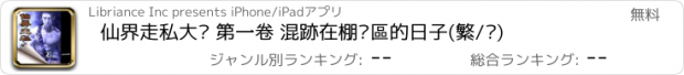 おすすめアプリ 仙界走私大鱷 第一卷 混跡在棚戶區的日子(繁/简)