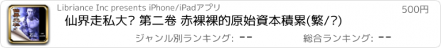 おすすめアプリ 仙界走私大鱷 第二卷 赤裸裸的原始資本積累(繁/简)