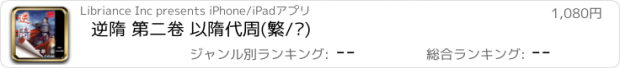 おすすめアプリ 逆隋 第二卷 以隋代周(繁/简)