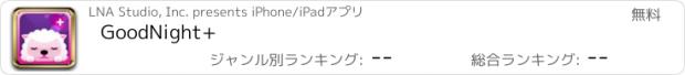 おすすめアプリ GoodNight+