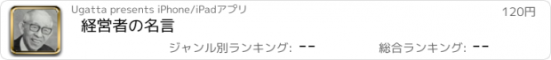 おすすめアプリ 経営者の名言