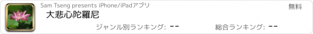 おすすめアプリ 大悲心陀羅尼