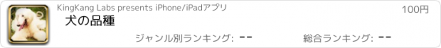 おすすめアプリ 犬の品種