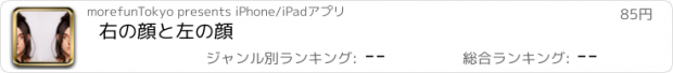 おすすめアプリ 右の顔と左の顔