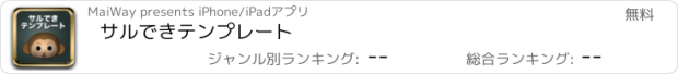 おすすめアプリ サルできテンプレート