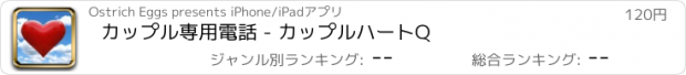 おすすめアプリ カップル専用電話 - カップルハートQ