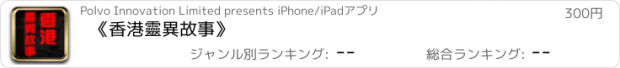 おすすめアプリ 《香港靈異故事》