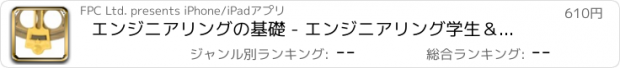 おすすめアプリ エンジニアリングの基礎 - エンジニアリング学生＆プロフェッショナル