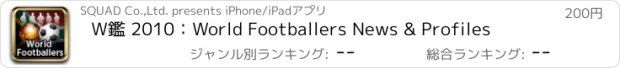 おすすめアプリ W鑑 2010：World Footballers News & Profiles