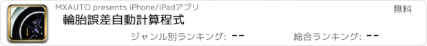 おすすめアプリ 輪胎誤差自動計算程式