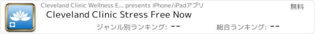 おすすめアプリ Cleveland Clinic Stress Free Now