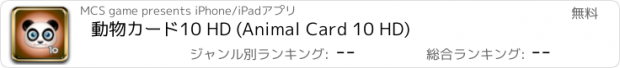 おすすめアプリ 動物カード10 HD (Animal Card 10 HD)