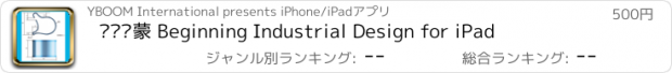 おすすめアプリ 设计启蒙 Beginning Industrial Design for iPad