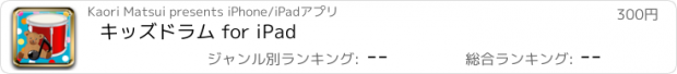 おすすめアプリ キッズドラム for iPad