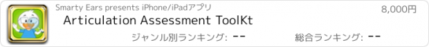おすすめアプリ Articulation Assessment ToolKt
