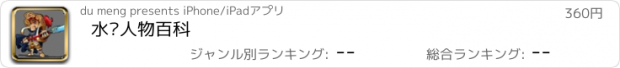 おすすめアプリ 水浒人物百科