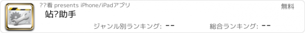 おすすめアプリ 站长助手