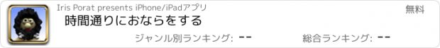 おすすめアプリ 時間通りにおならをする