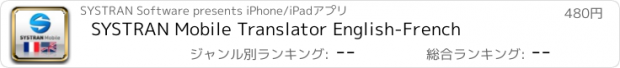 おすすめアプリ SYSTRAN Mobile Translator English-French