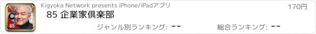 おすすめアプリ 85 企業家倶楽部