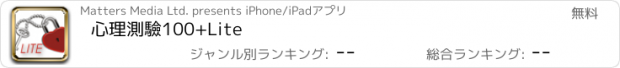 おすすめアプリ 心理測驗100+Lite