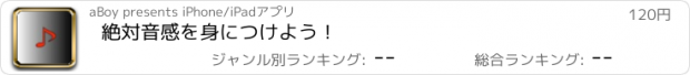 おすすめアプリ 絶対音感を身につけよう！