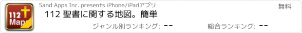 おすすめアプリ 112 聖書に関する地図。簡単