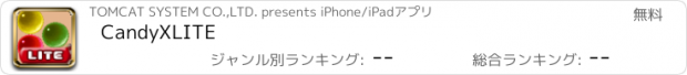 おすすめアプリ CandyXLITE