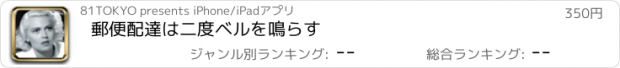 おすすめアプリ 郵便配達は二度ベルを鳴らす