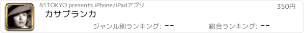 おすすめアプリ カサブランカ