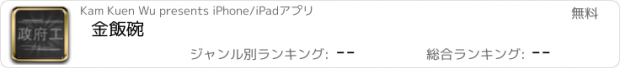 おすすめアプリ 金飯碗