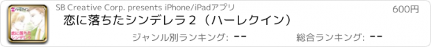 おすすめアプリ 恋に落ちたシンデレラ２（ハーレクイン）