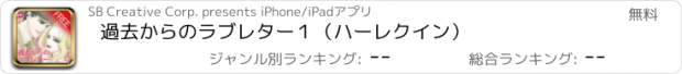 おすすめアプリ 過去からのラブレター１（ハーレクイン）