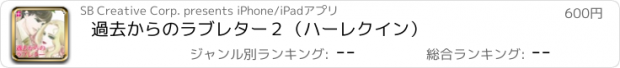 おすすめアプリ 過去からのラブレター２（ハーレクイン）