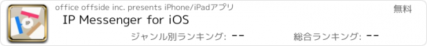 おすすめアプリ IP Messenger for iOS