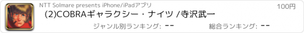 おすすめアプリ (2)COBRAギャラクシー・ナイツ /寺沢武一
