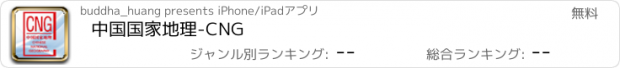 おすすめアプリ 中国国家地理-CNG