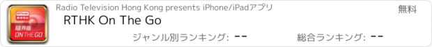 おすすめアプリ RTHK On The Go