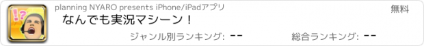 おすすめアプリ なんでも実況マシーン！