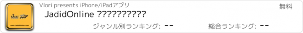 おすすめアプリ JadidOnline جدیدآنلاین