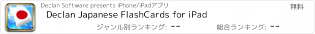 おすすめアプリ Declan Japanese FlashCards for iPad