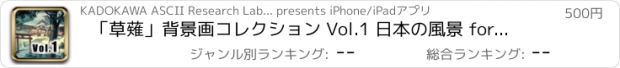 おすすめアプリ 「草薙」背景画コレクション Vol.1 日本の風景 for iPad
