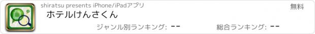 おすすめアプリ ホテルけんさくん