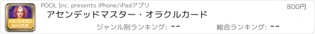 おすすめアプリ アセンデッドマスター・オラクルカード