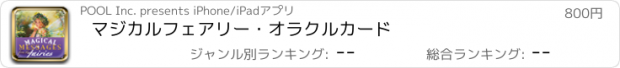 おすすめアプリ マジカルフェアリー・オラクルカード