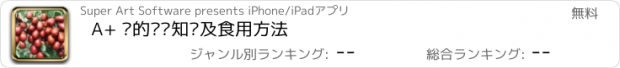 おすすめアプリ A+ 枣的营养知识及食用方法