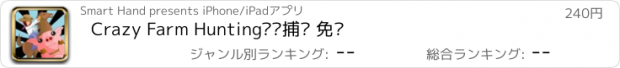 おすすめアプリ Crazy Farm Hunting农场捕猎 免费