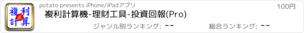 おすすめアプリ 複利計算機-理財工具-投資回報(Pro)