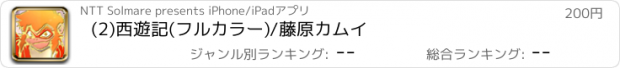 おすすめアプリ (2)西遊記(フルカラー)/藤原カムイ